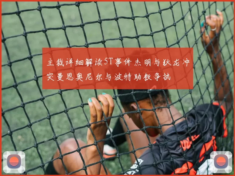 主裁详细解读5T事件杰明与狄龙冲突曼恩奥尼尔与波特助教争执