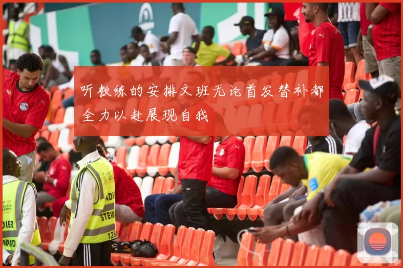 听教练的安排文班无论首发替补都全力以赴展现自我