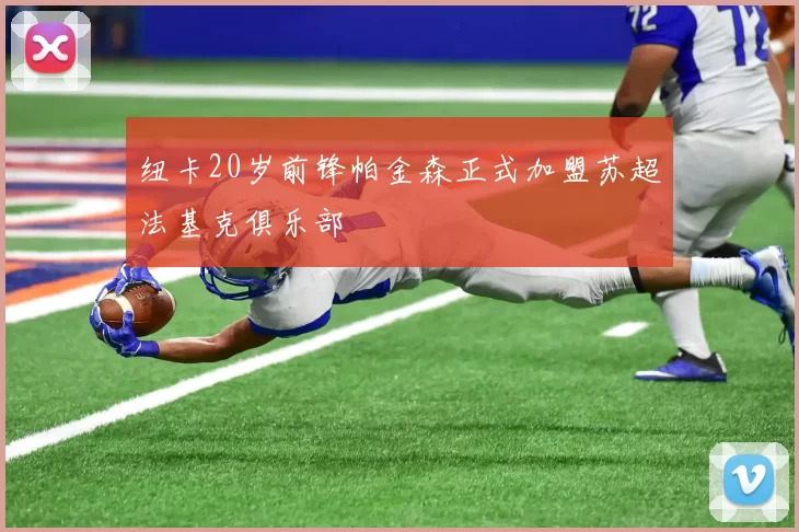 纽卡20岁前锋帕金森正式加盟苏超法基克俱乐部